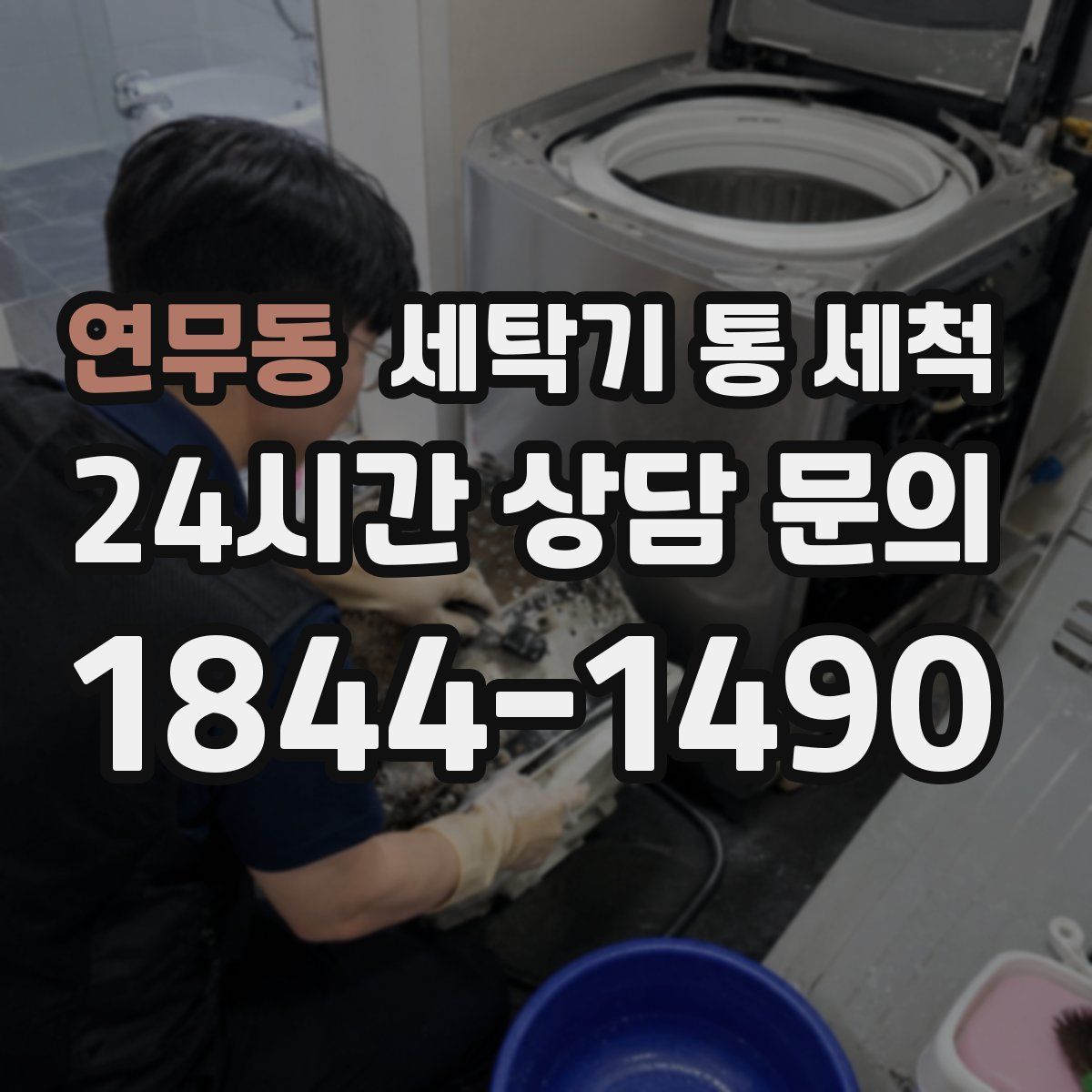 연무동 세탁기 통 세척