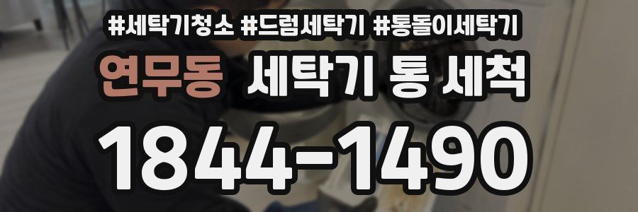 연무동 세탁기 통 세척