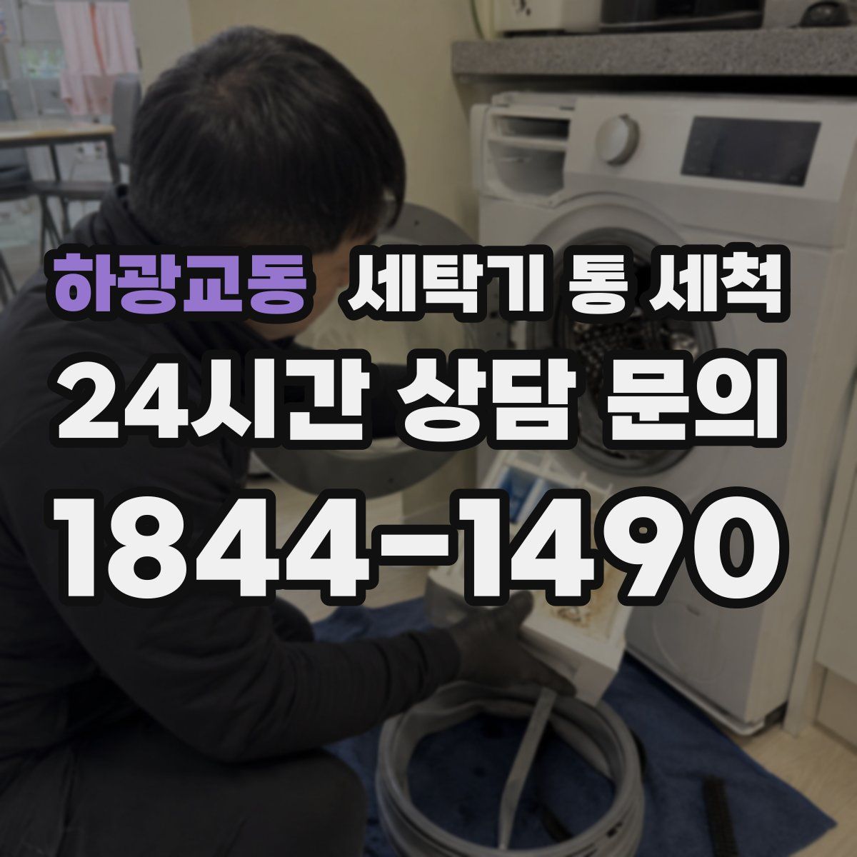 하광교동 세탁기 통 세척