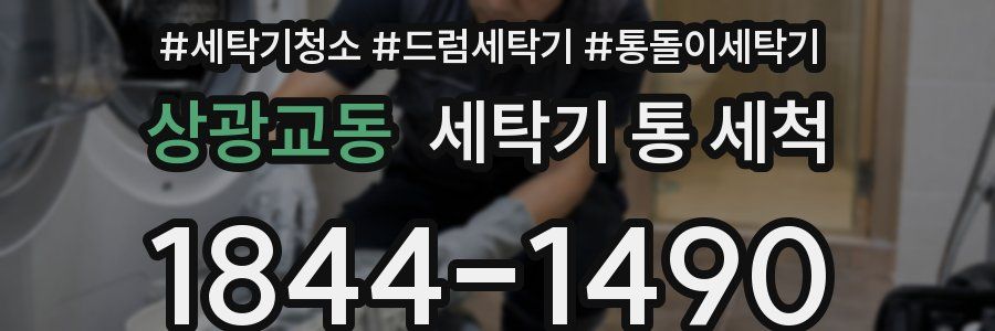 상광교동 세탁기 통 세척