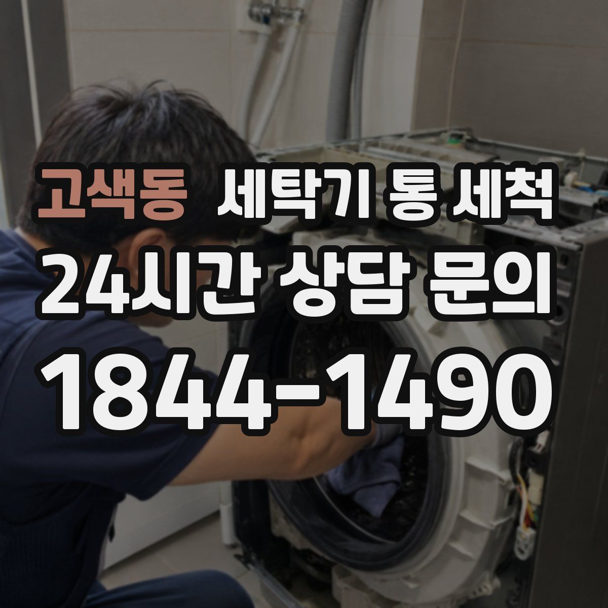 고색동 세탁기 통 세척
