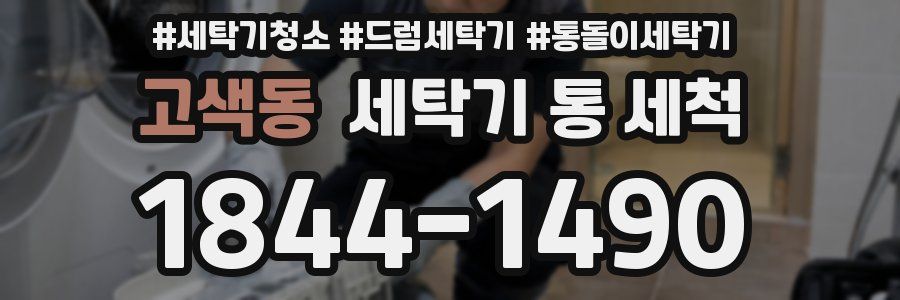 고색동 세탁기 통 세척