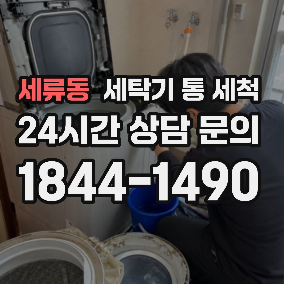 세류동 세탁기 통 세척