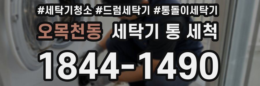오목천동 세탁기 통 세척