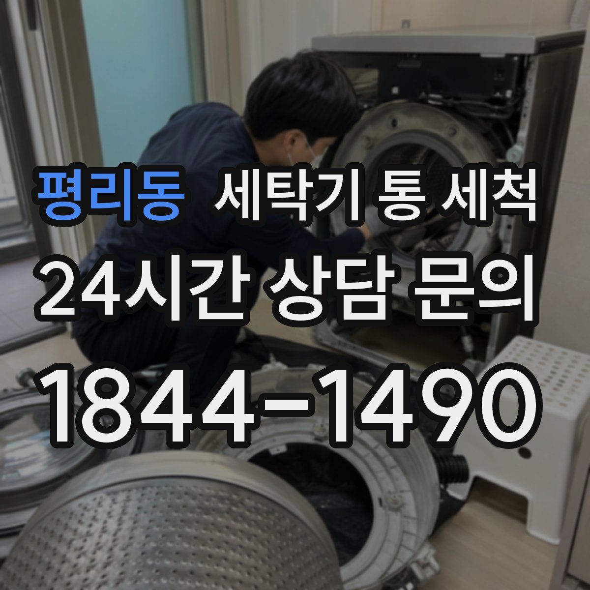 평리동 세탁기 통 세척