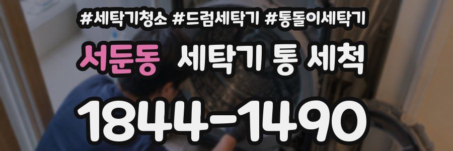 서둔동 세탁기 통 세척
