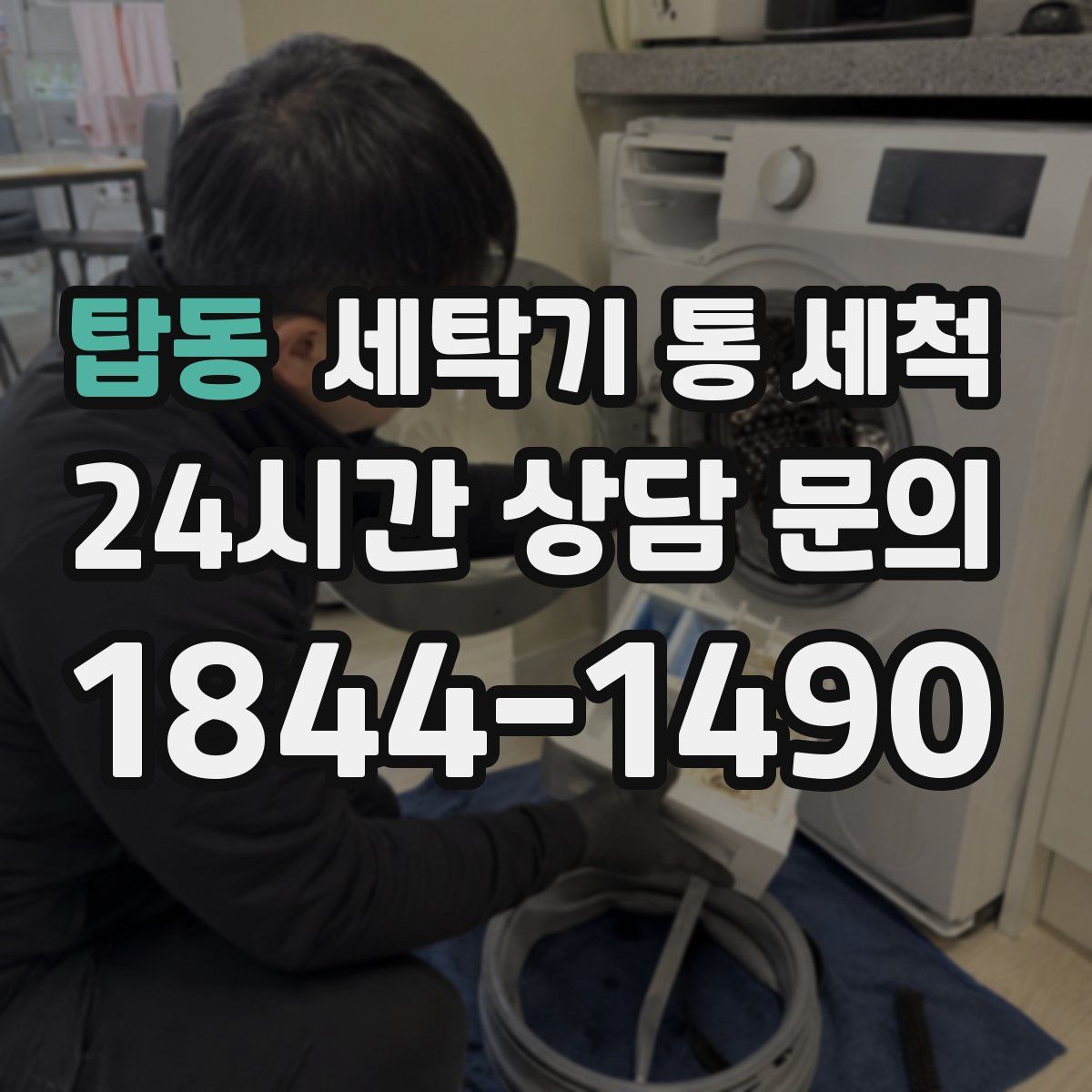 탑동 세탁기 통 세척
