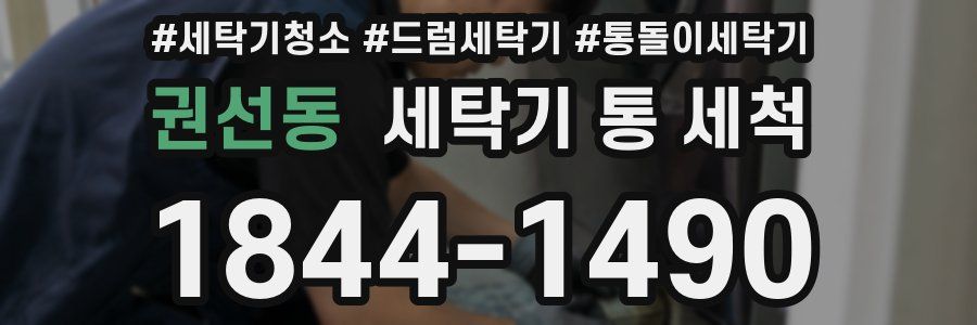 권선동 세탁기 통 세척