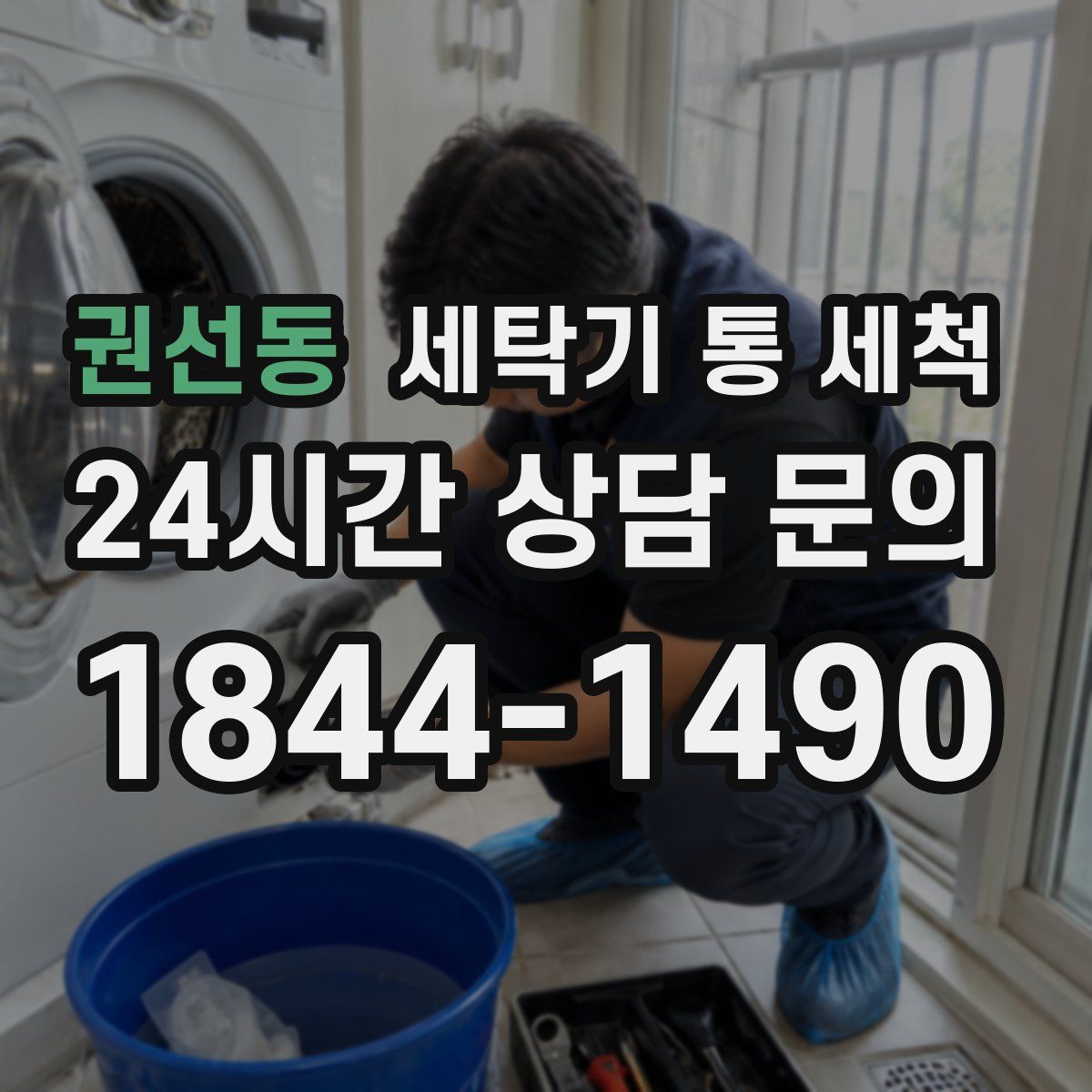 권선동 세탁기 통 세척