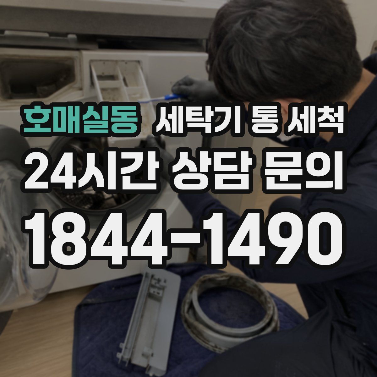 호매실동 세탁기 통 세척