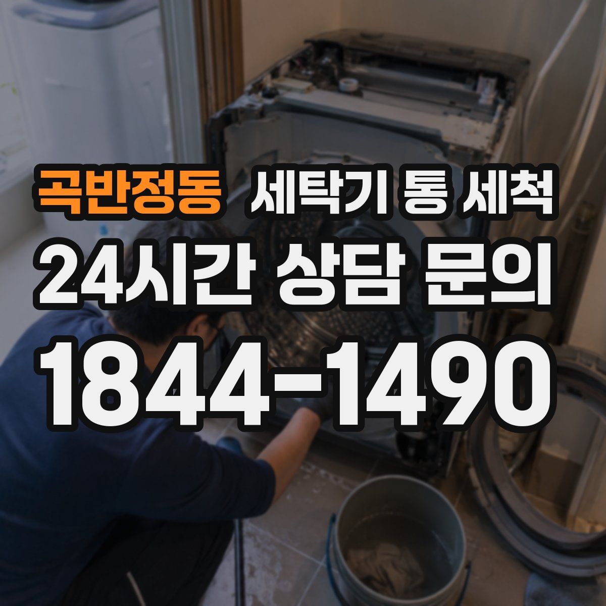 곡반정동 세탁기 통 세척