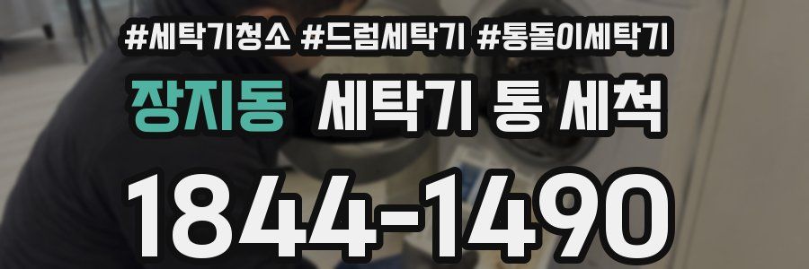 장지동 세탁기 통 세척