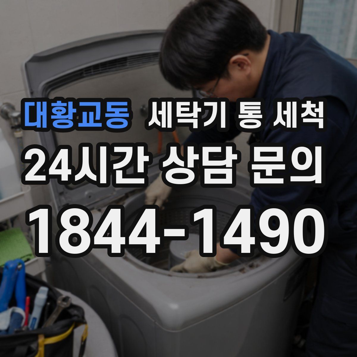 대황교동 세탁기 통 세척