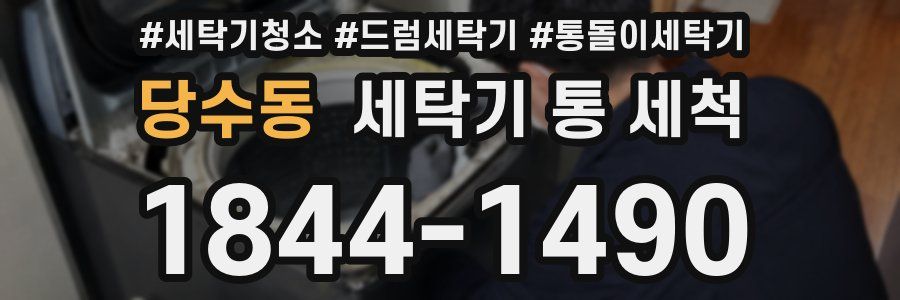 당수동 세탁기 통 세척
