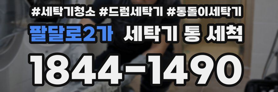 팔달로2가 세탁기 통 세척