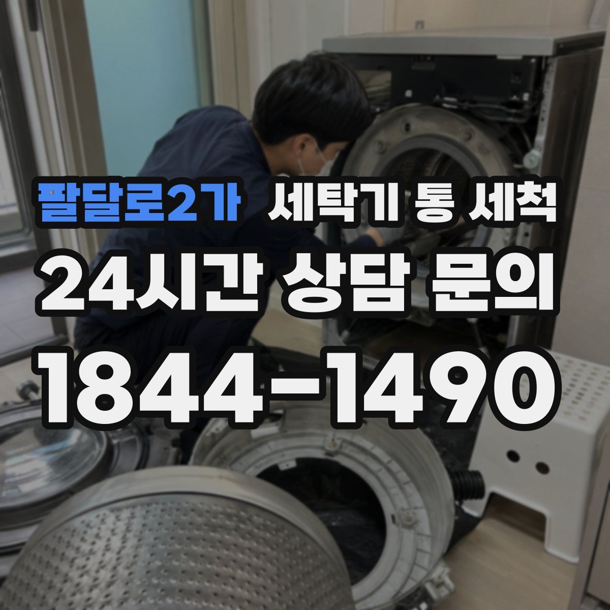 팔달로2가 세탁기 통 세척