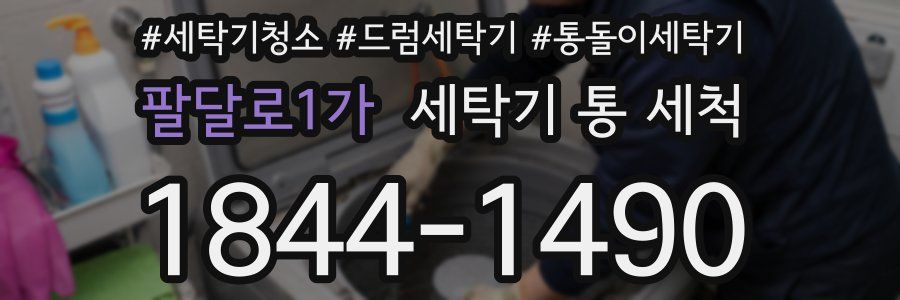 팔달로1가 세탁기 통 세척