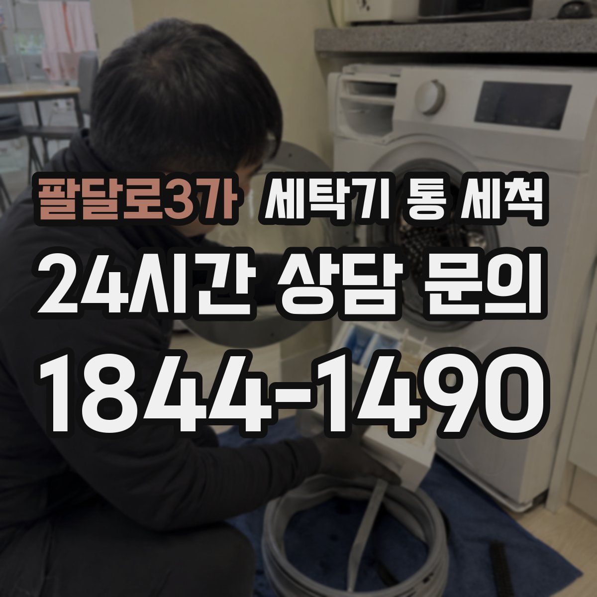 팔달로3가 세탁기 통 세척