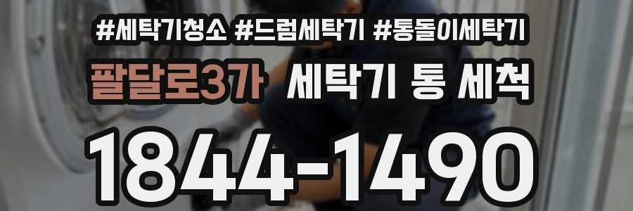 팔달로3가 세탁기 통 세척