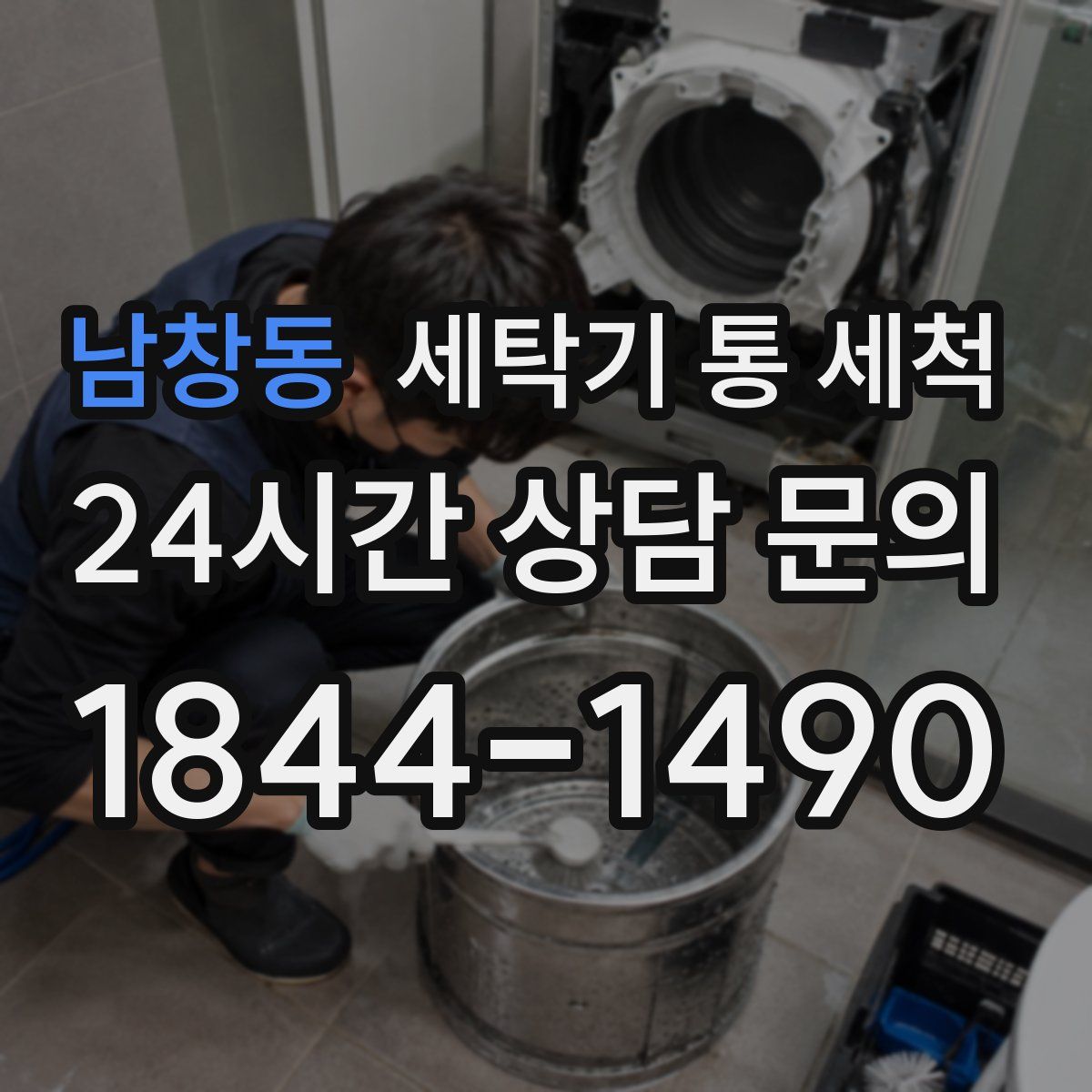 남창동 세탁기 통 세척
