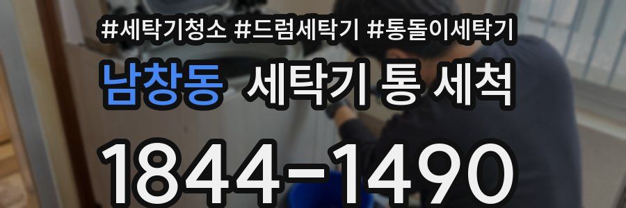 남창동 세탁기 통 세척