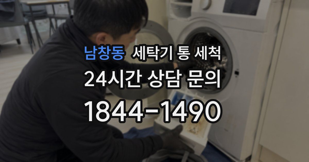 남창동 세탁기 통 세척