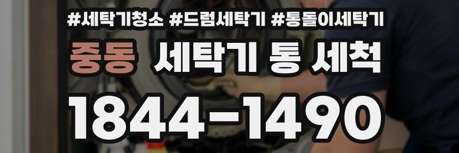 중동 세탁기 통 세척