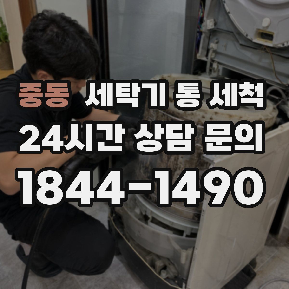 중동 세탁기 통 세척