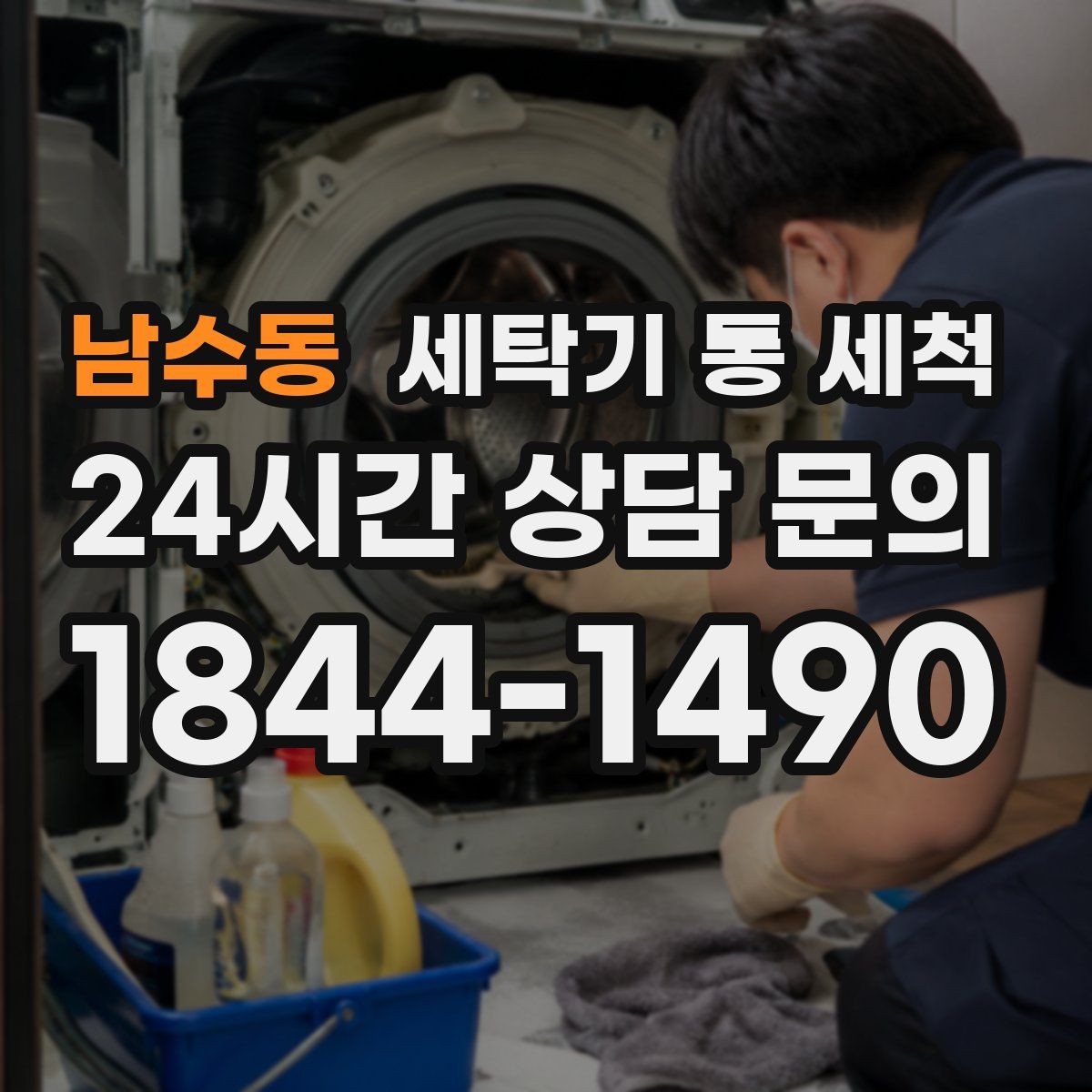 남수동 세탁기 통 세척