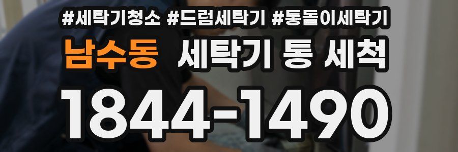 남수동 세탁기 통 세척