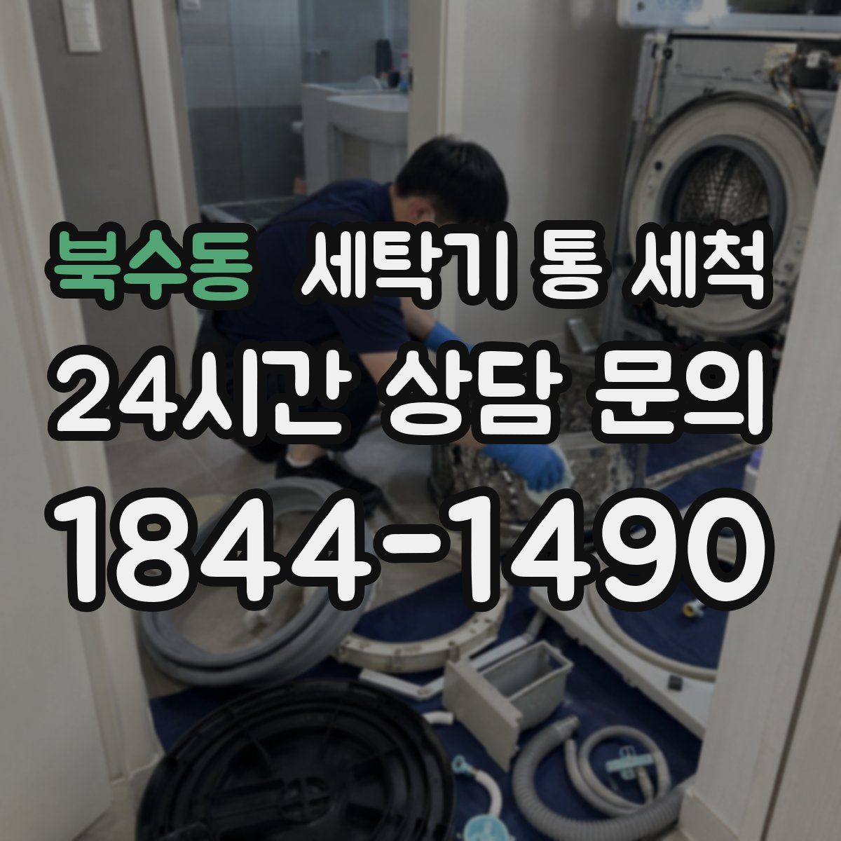 북수동 세탁기 통 세척
