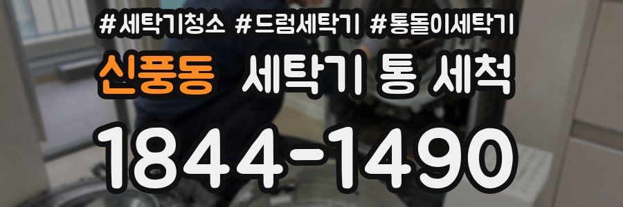 신풍동 세탁기 통 세척