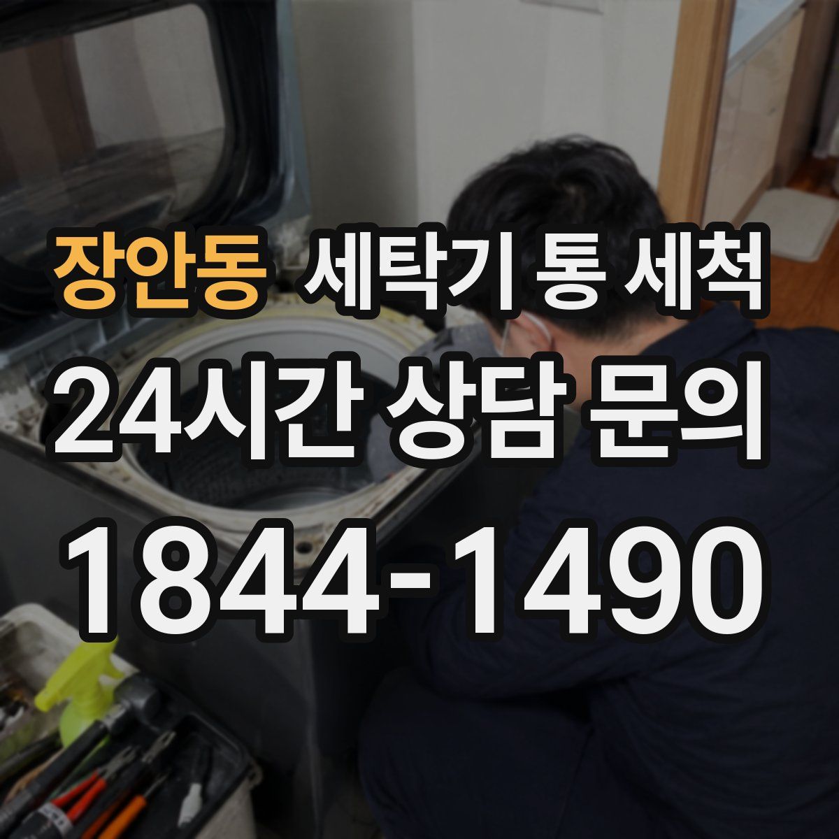 장안동 세탁기 통 세척