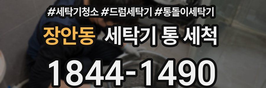 장안동 세탁기 통 세척