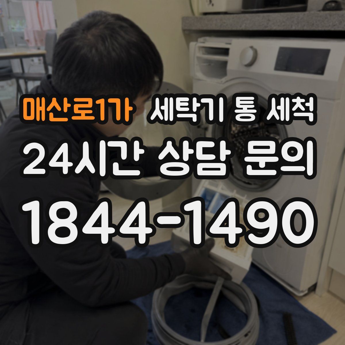 매산로1가 세탁기 통 세척