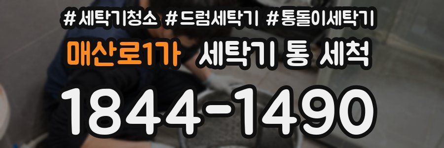 매산로1가 세탁기 통 세척