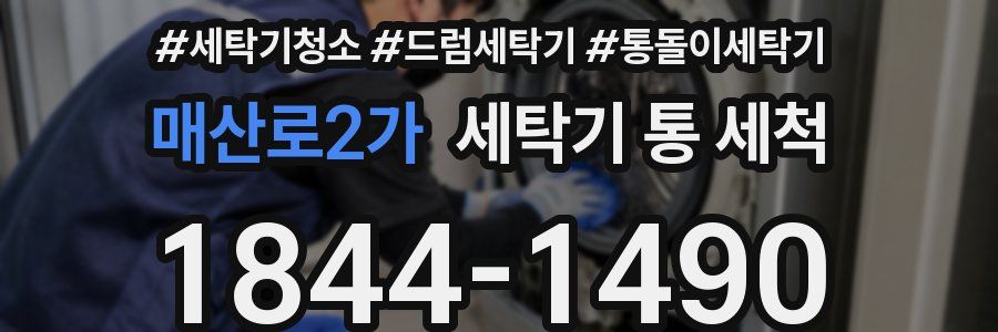 매산로2가 세탁기 통 세척