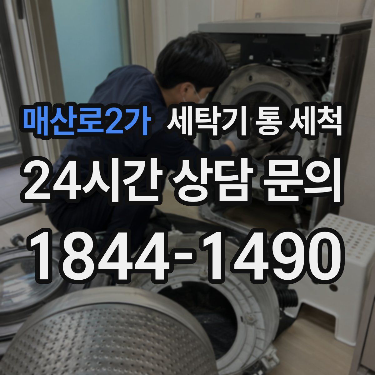 매산로2가 세탁기 통 세척