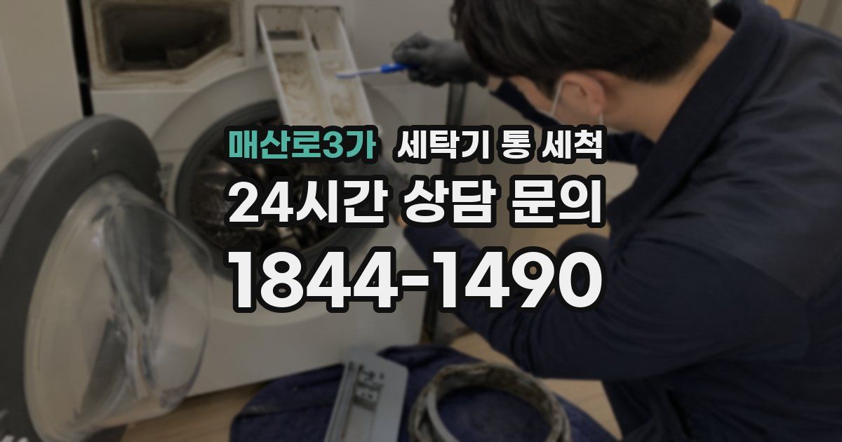 매산로3가 세탁기 통 세척