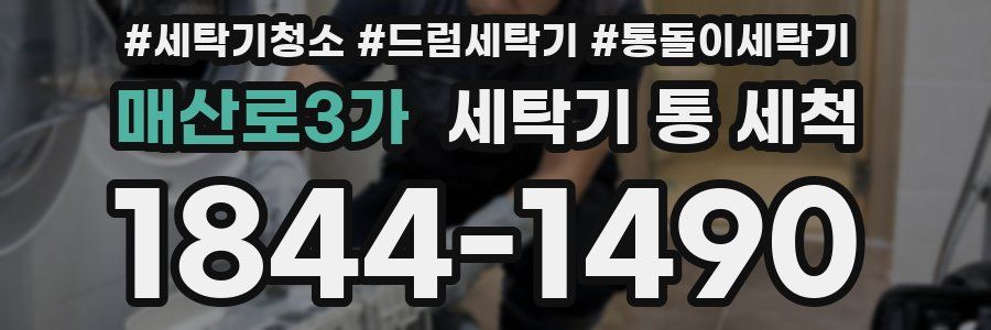 매산로3가 세탁기 통 세척