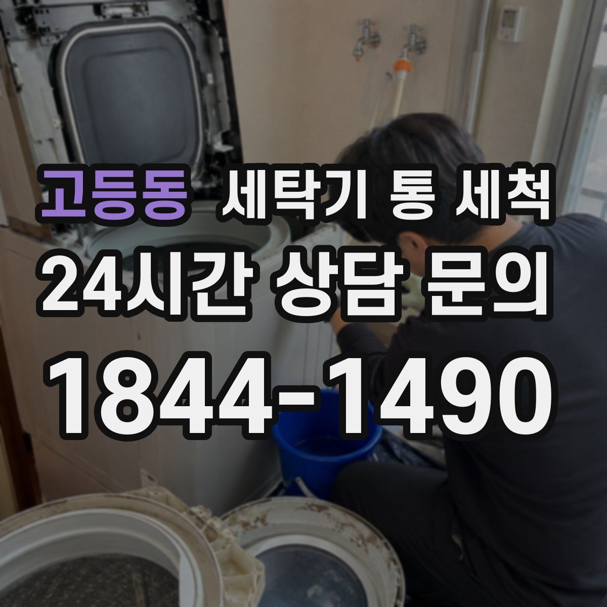 고등동 세탁기 통 세척