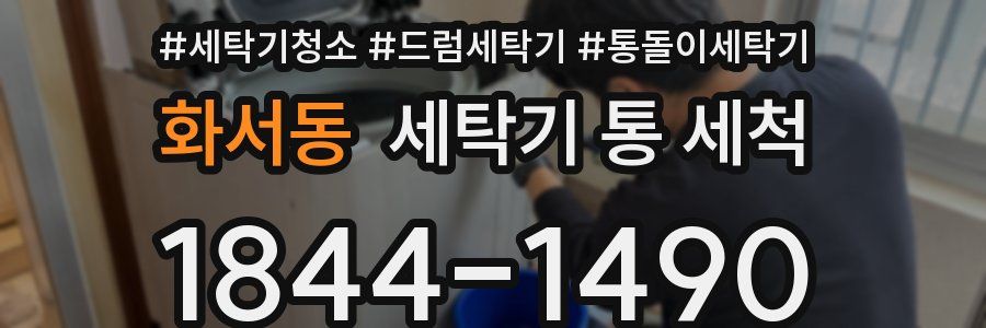 화서동 세탁기 통 세척
