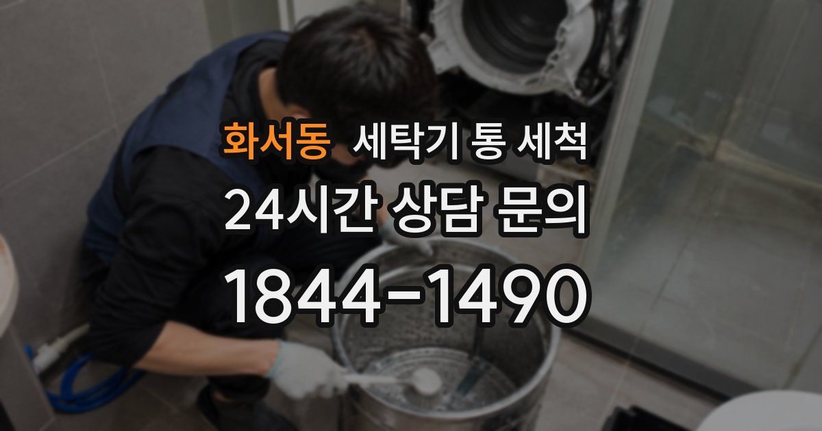 화서동 세탁기 통 세척
