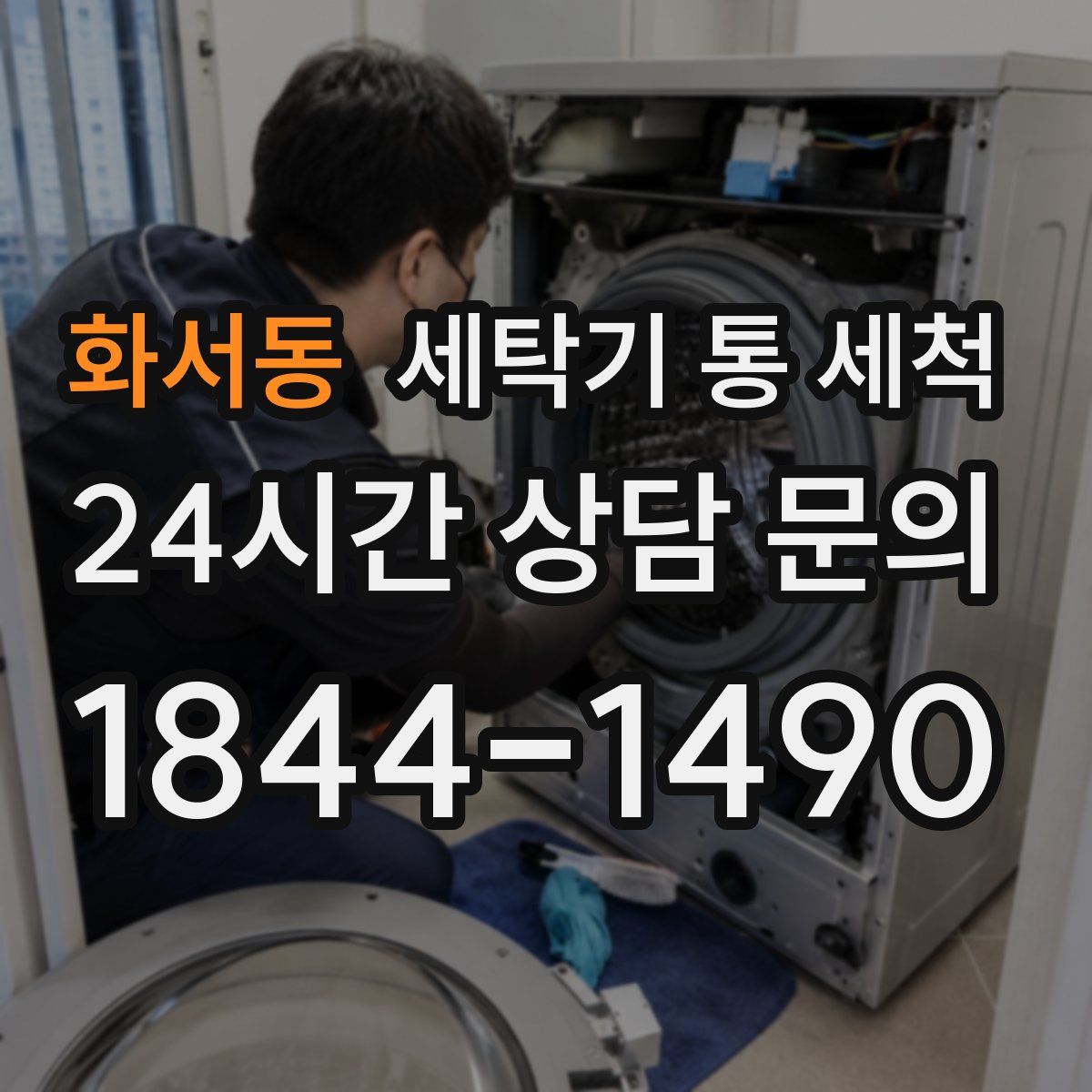 화서동 세탁기 통 세척