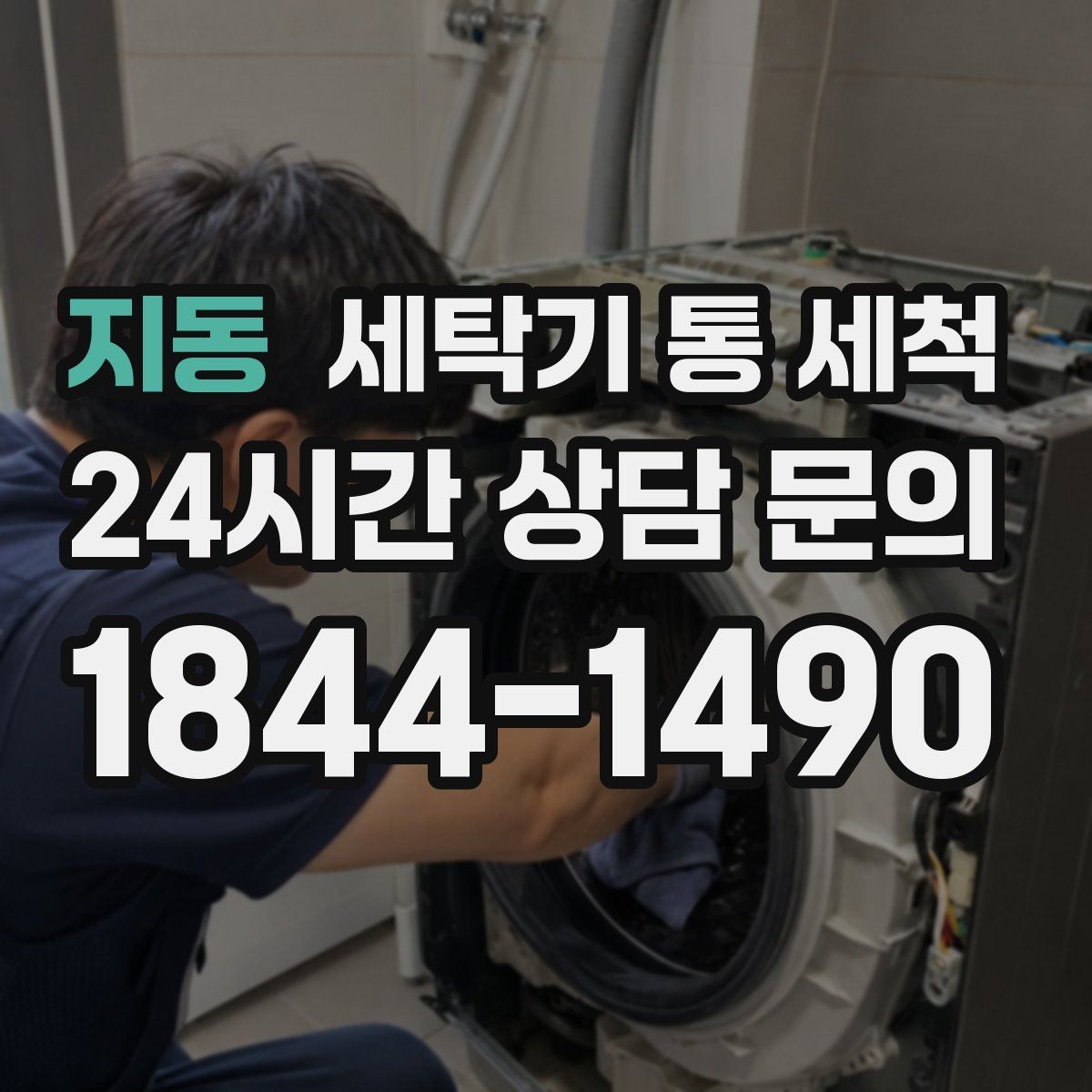 지동 세탁기 통 세척