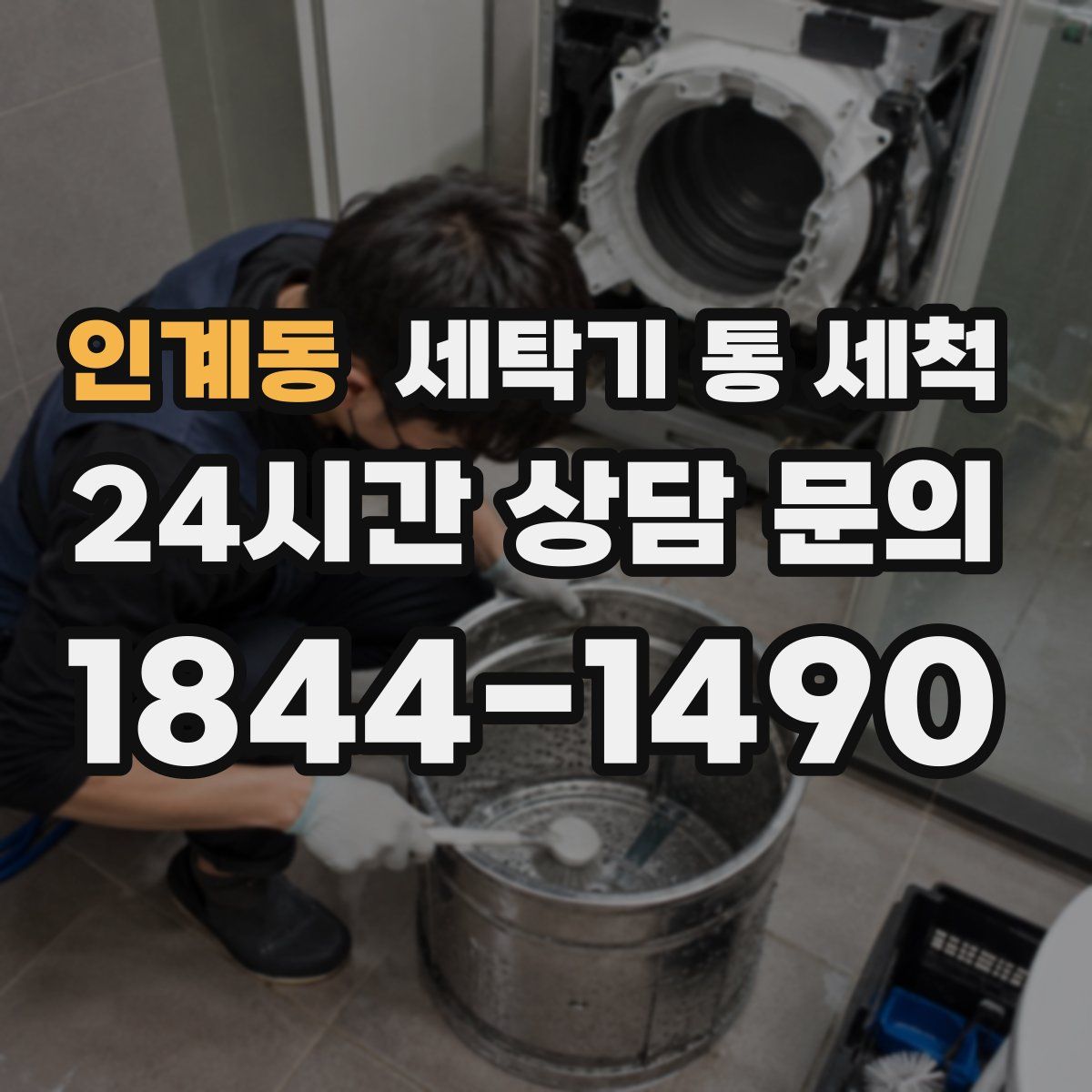 인계동 세탁기 통 세척
