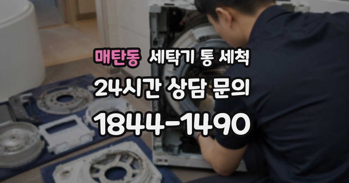 매탄동 세탁기 통 세척