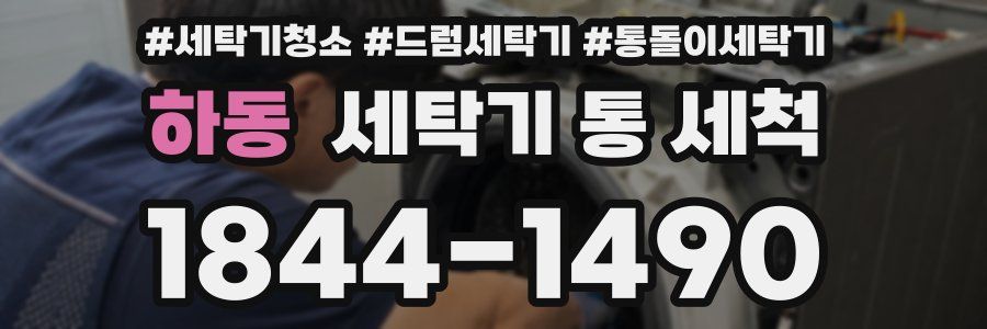 하동 세탁기 통 세척