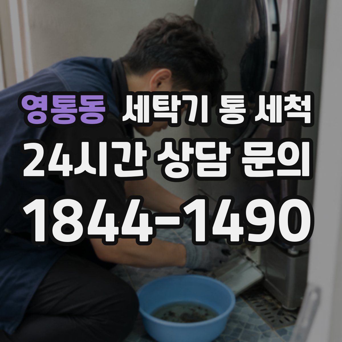 영통동 세탁기 통 세척