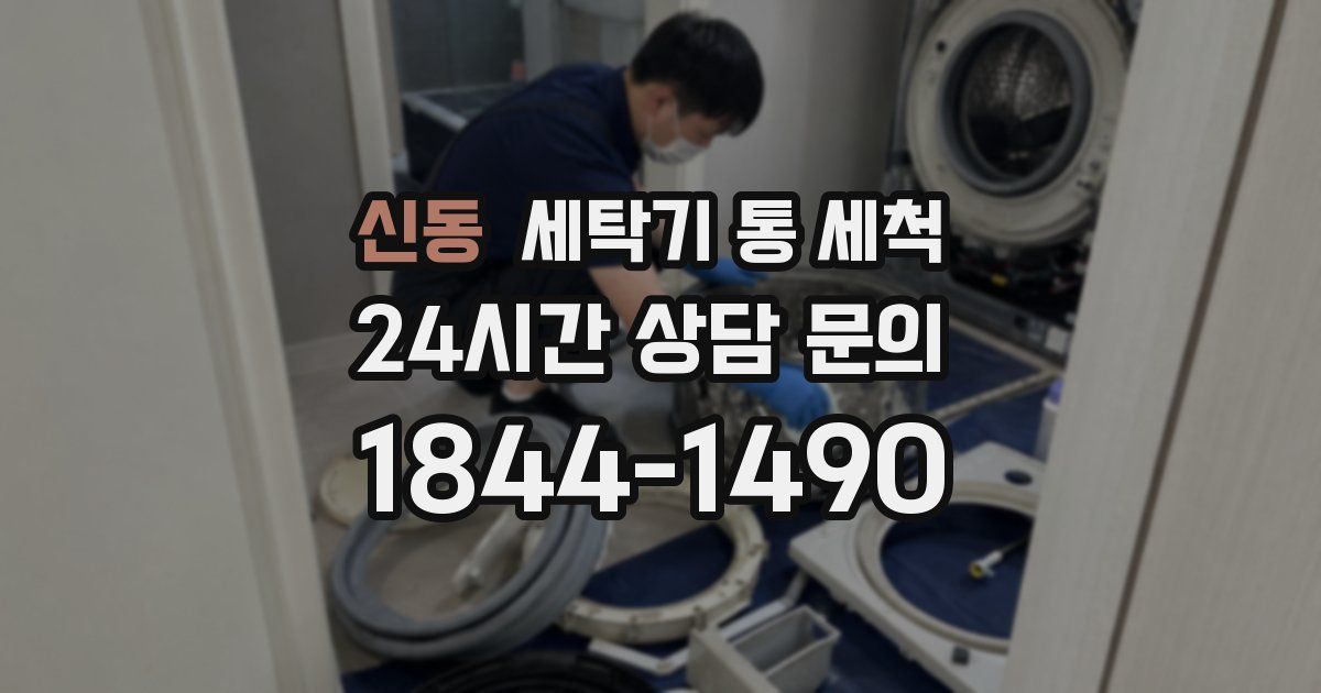 신동 세탁기 통 세척